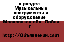  в раздел : Музыкальные инструменты и оборудование . Московская обл.,Лобня г.